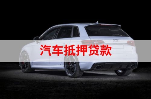 泉州重庆汽车抵押贷款办理需要哪些条件