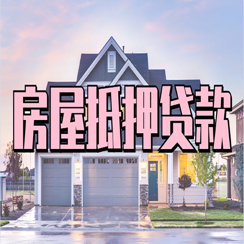 泉州重庆房屋抵押贷款的申请条件及材料