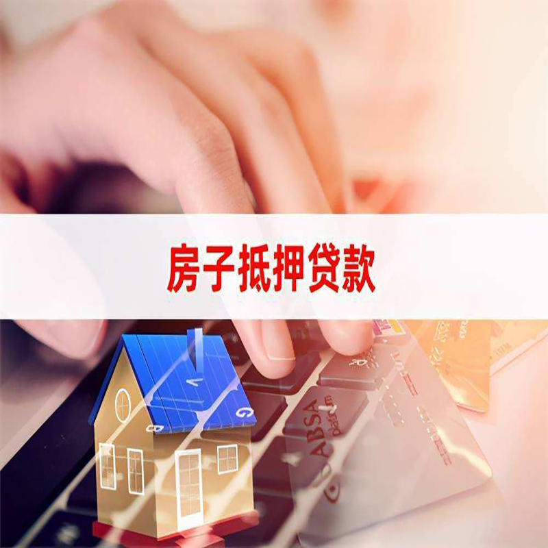 泉州房产抵押贷款条件及注意事项