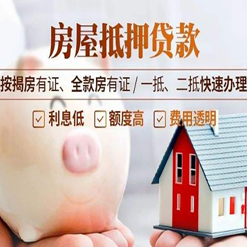 泉州房产抵押贷款申请基本条件