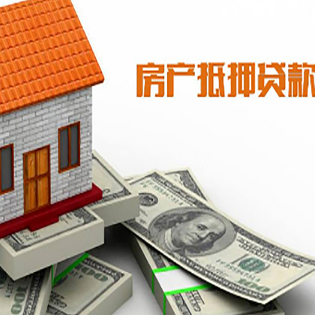 泉州房子抵押贷款能贷多少？