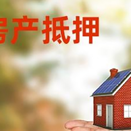 泉州房产抵押贷款和房屋典当有什么区别?